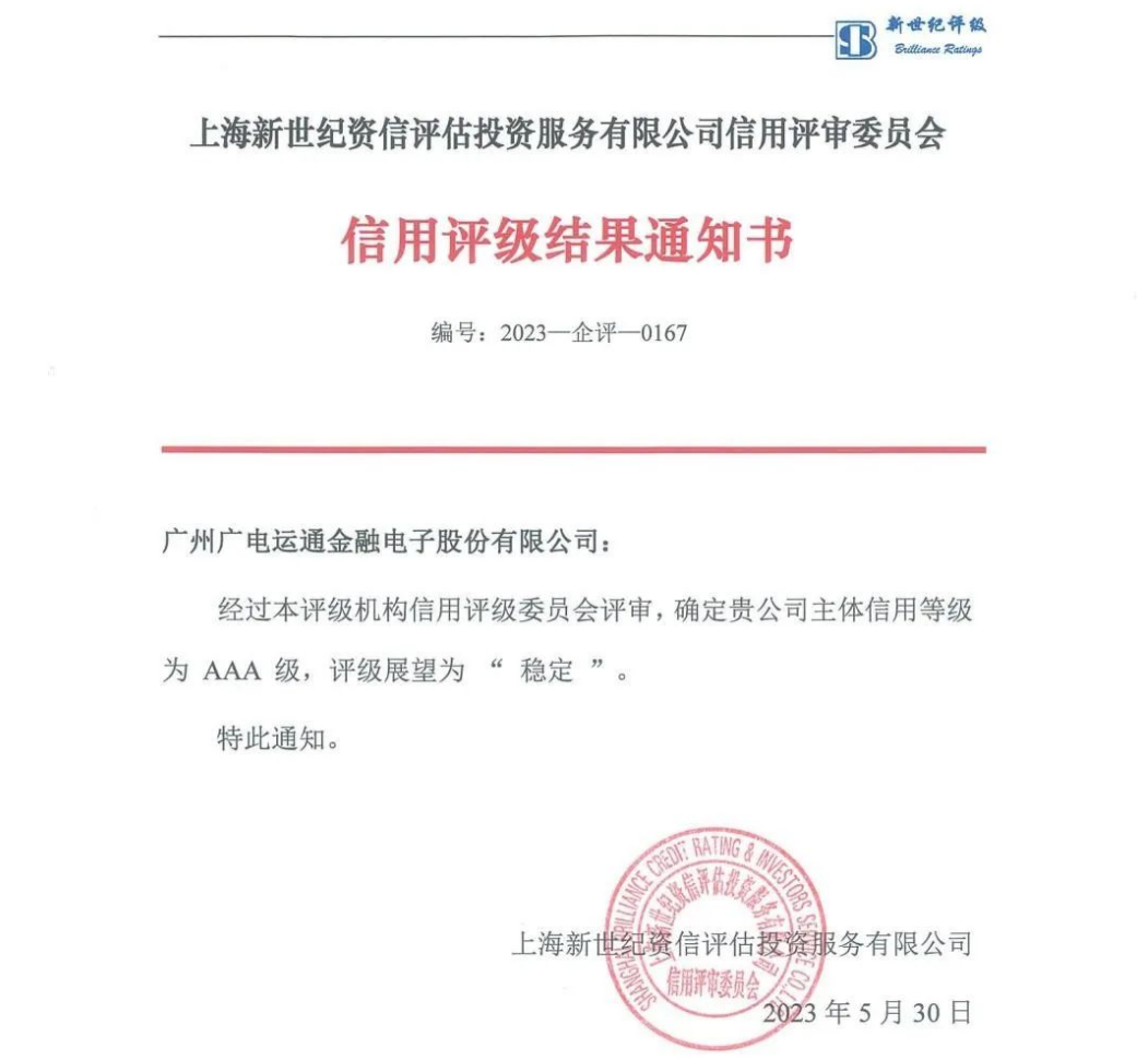 喜訊！廣電運(yùn)通獲評(píng)AAA主體信用等級(jí)