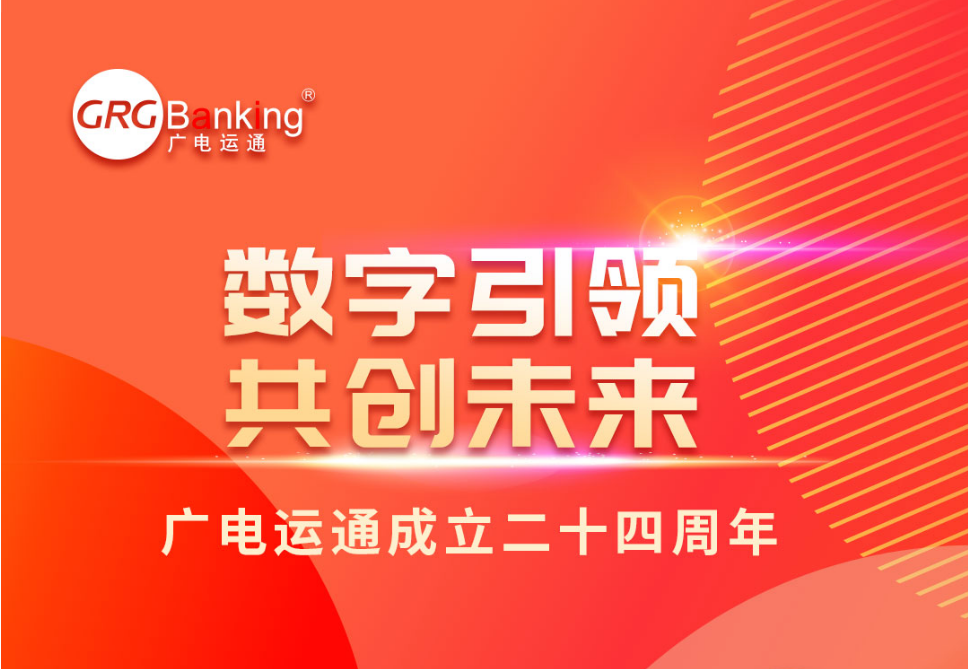 數(shù)字引領 共創(chuàng)未來丨廣電運通成立二十四周年致辭
