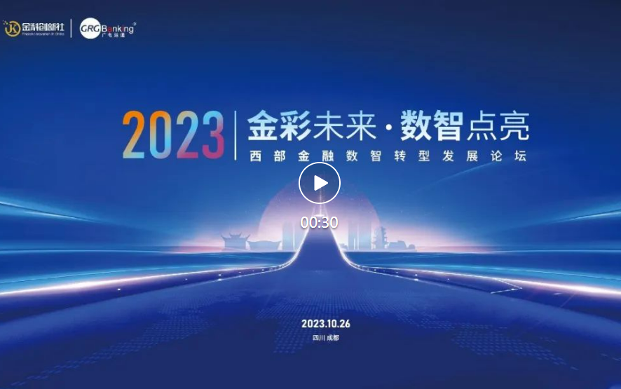 西部金融數(shù)智化發(fā)展論壇順利舉行，廣電運(yùn)通全力支持并受邀分享成功經(jīng)驗(yàn)