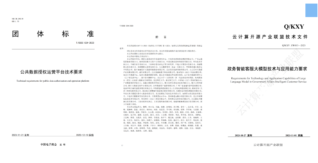 廣電運(yùn)通參與編寫(xiě)的《公共數(shù)據(jù)授權(quán)運(yùn)營(yíng)平臺(tái)技術(shù)要求》、《政務(wù)智能客服大模型技術(shù)與應(yīng)用能力要求》兩項(xiàng)標(biāo)準(zhǔn)發(fā)布