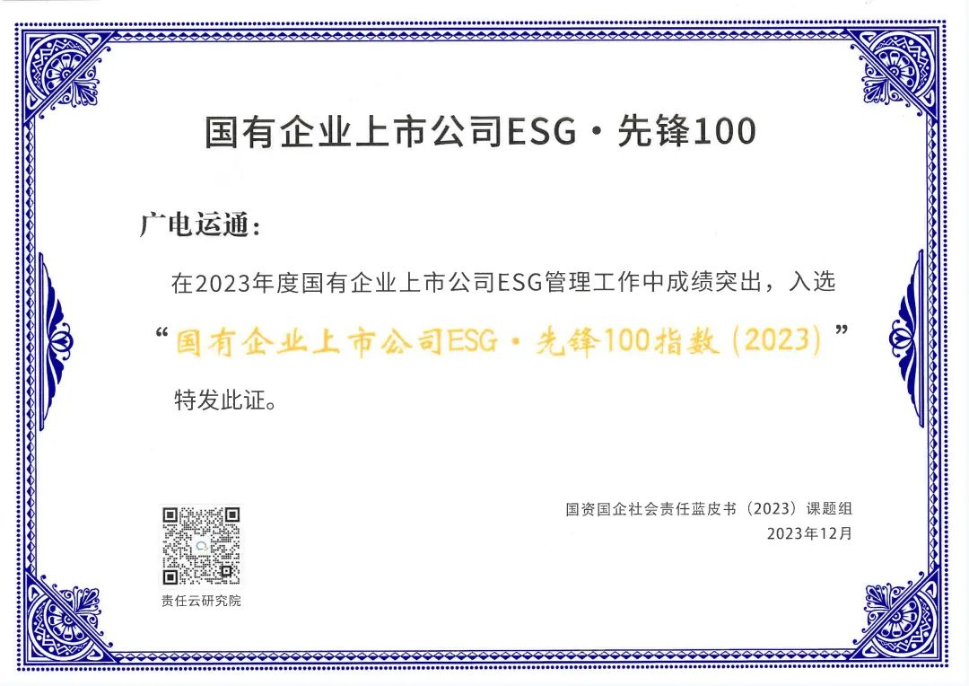 廣電運(yùn)通入選“國(guó)有企業(yè)上市公司ESG·先鋒100指數(shù)”