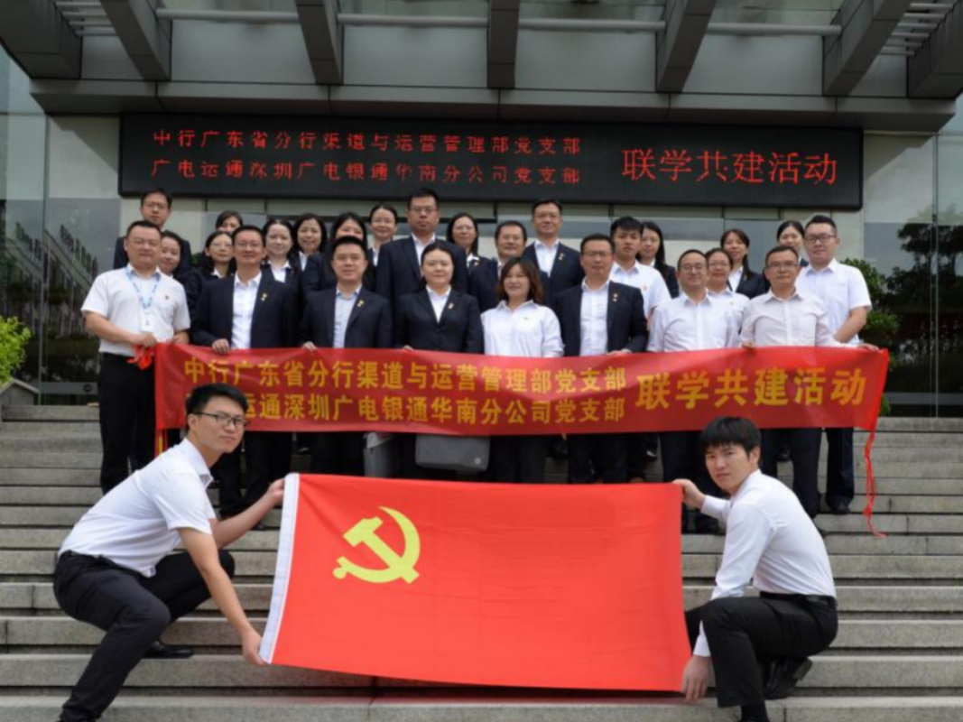 結(jié)對共建 | 深圳廣電銀通華南分公司黨支部與中行廣東省分行渠道與運營管理部黨支部聯(lián)合開展黨建聯(lián)學(xué)共建主題黨日活動