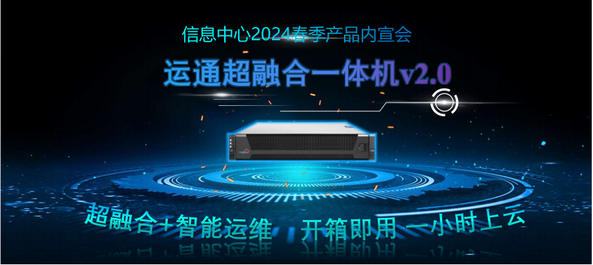 廣電運(yùn)通超融合一體機(jī)2.0強(qiáng)勢(shì)來(lái)襲！超融合+智能運(yùn)維，開(kāi)箱即用，一小時(shí)極速上云！