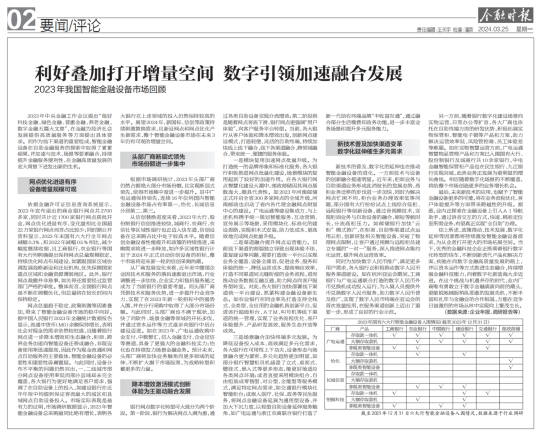 金融時(shí)報(bào)：廣電運(yùn)通連續(xù)16年位列國(guó)內(nèi)智能金融設(shè)備市場(chǎng)占有率第