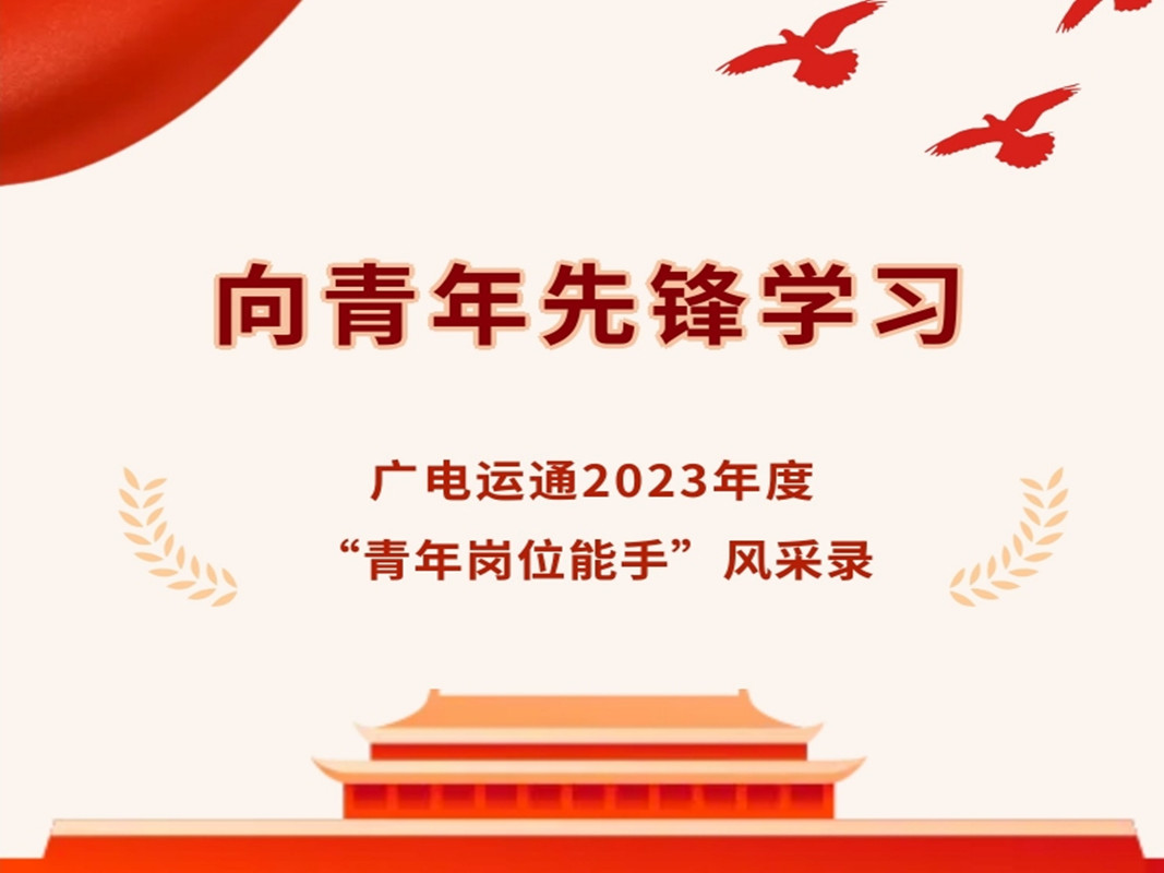 先進典型 | 廣電運通2023年度“青年崗位能手”人員風采錄——廣電銀通篇