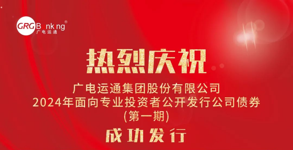 首次亮相債券市場！廣電運通成功發(fā)行2024年度第一期公司債