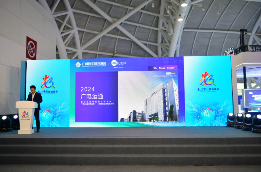 廣電運通攜金融科技和算力創(chuàng)新成果亮相第七屆數(shù)字中國建設峰會