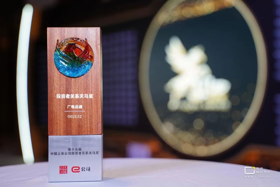 廣電運通榮獲“中國上市公司投資者關系管理天馬獎”
