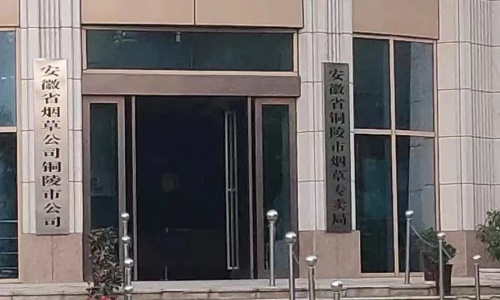 安徽省煙草公司銅陵市公司機房運維項目