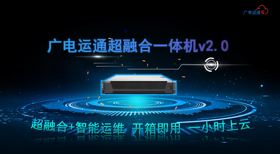 廣電運(yùn)通超融合一體機(jī)進(jìn)軍醫(yī)療領(lǐng)域，助力醫(yī)療行業(yè)數(shù)字化升級(jí)