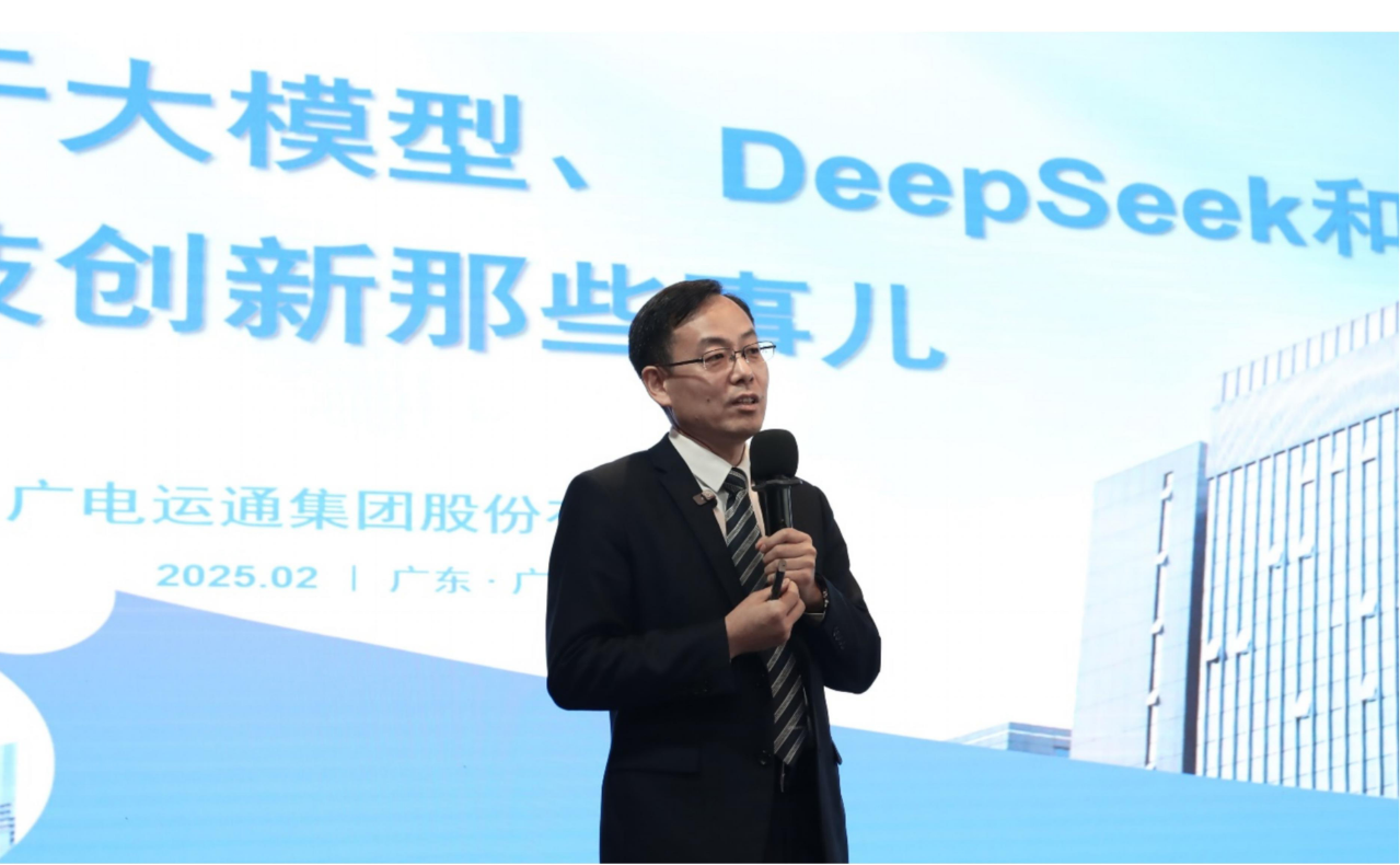 “關于大模型、DeepSeek和科技創(chuàng)新那些事”專題公開課圓滿開展