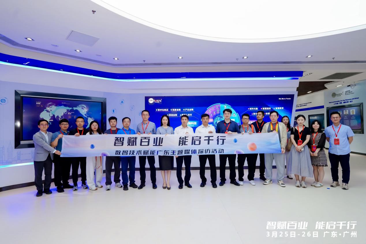 “智賦百業(yè) 能啟千行”數(shù)智技術(shù)賦能廣東主題媒體探訪活動走進(jìn)廣電運(yùn)通