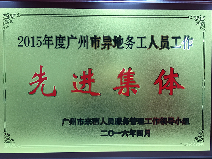 廣電銀通獲評“2015年度廣州市異地務(wù)工人員工作先進集體”榮譽稱號