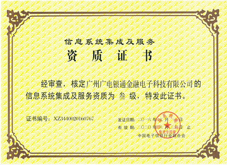 廣電銀通順利通過信息系統(tǒng)集成及服務(wù)三級資質(zhì)認證