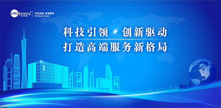廣電銀通發(fā)布2017年度經(jīng)營主題：科技引領(lǐng)?創(chuàng)新驅(qū)動，打造高端服務(wù)新格局