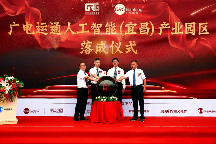 廣電運通人工智能宜昌產(chǎn)業(yè)園正式啟用 區(qū)域AI戰(zhàn)略升級步伐加快