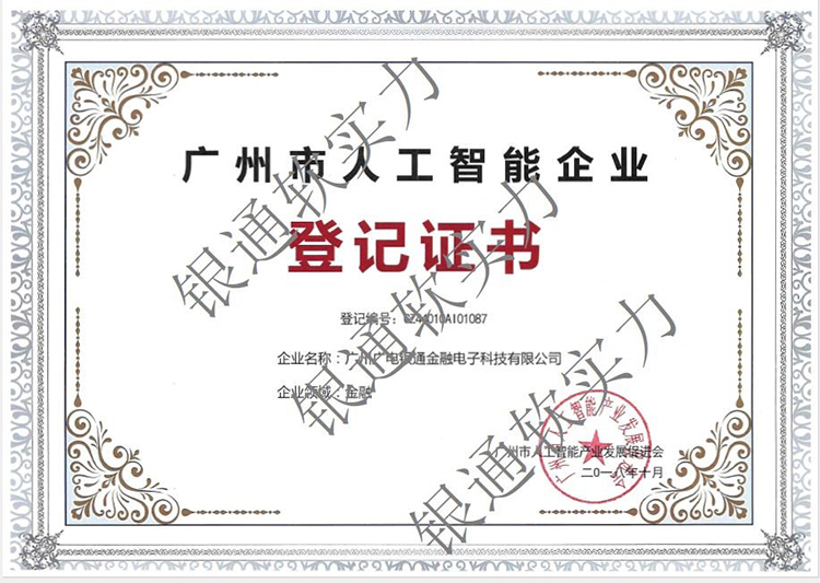 廣電銀通成功進(jìn)入廣州市人工智能企業(yè)庫