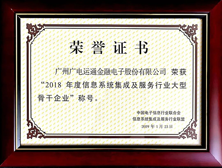 廣電運(yùn)通榮獲“2018年度信息系統(tǒng)集成及服務(wù)行業(yè)大型骨干企業(yè)”稱號(hào)