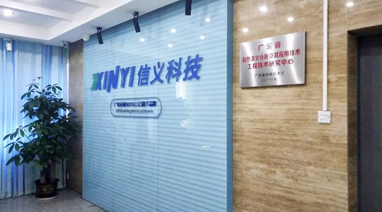 信義科技成立省級(jí)工程技術(shù)研究中心，自主研發(fā)自然語(yǔ)言處理技術(shù)