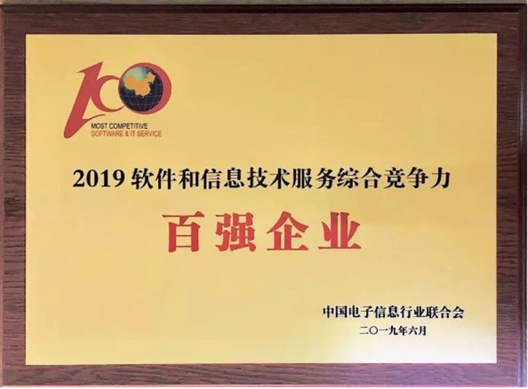 第36位！廣電運通榮膺2019中國軟件和信息技術服務綜合競爭力百強