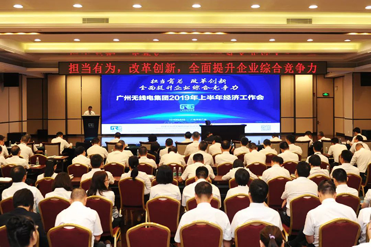 廣州無線電集團(tuán)召開2019年上半年經(jīng)濟(jì)工作會(huì)