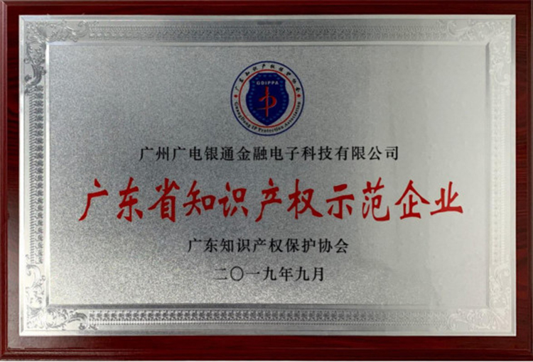 廣電運(yùn)通助推粵港澳大灣區(qū)知識產(chǎn)權(quán)建設(shè)獲殊榮