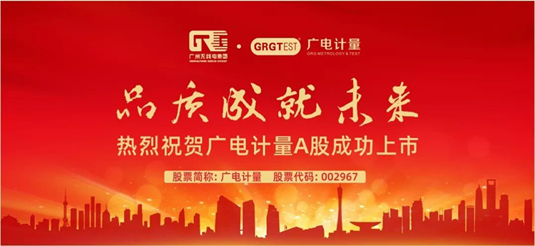 002967！廣電計(jì)量深交所敲鐘上市