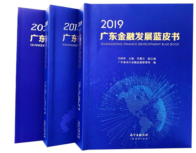 廣電運(yùn)通金融科技收錄于2019廣東金融發(fā)展藍(lán)皮書