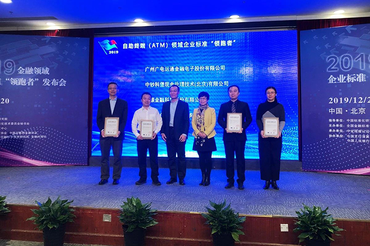 廣電運(yùn)通榮獲2019年金融領(lǐng)域企業(yè)標(biāo)準(zhǔn)“領(lǐng)跑者”稱號(hào)
