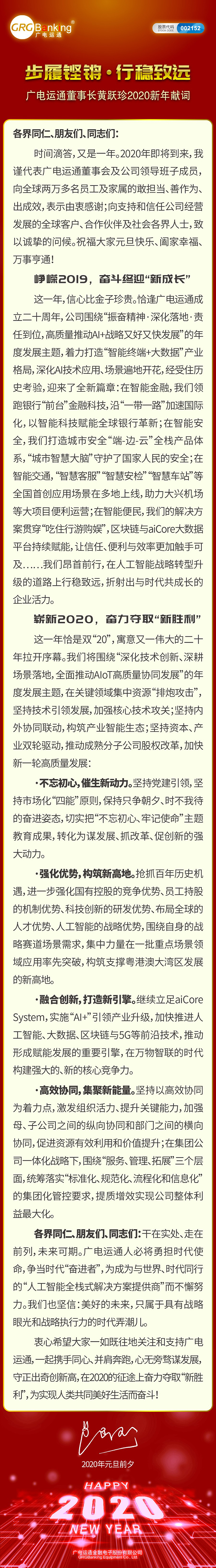 步履鏗鏘·行穩(wěn)致遠——廣電運通董事長黃躍珍2020新年獻詞