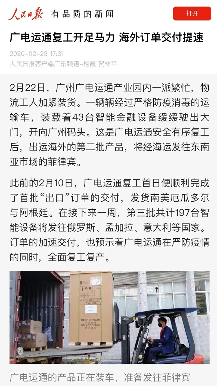 媒體關(guān)注 | 人民日報等多家媒體聚焦廣電運(yùn)通AI戰(zhàn)“疫”