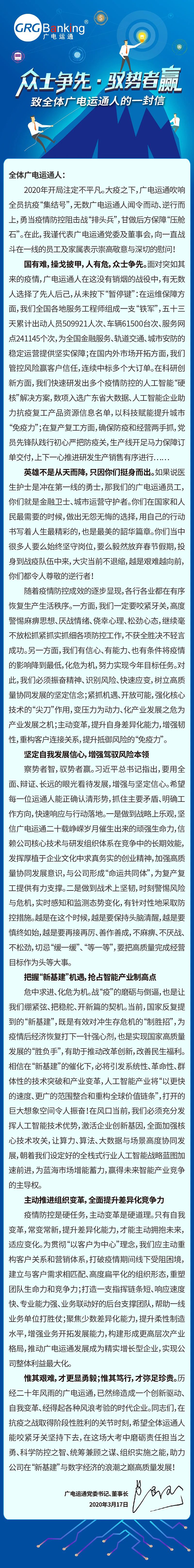 廣電運通黨委書記、董事長黃躍珍致全體員工的一封信：眾士爭先·馭勢者贏