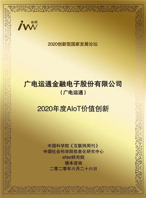 喜訊 | 廣電運(yùn)通獲 “2020年度AIoT價(jià)值創(chuàng)新獎(jiǎng)”