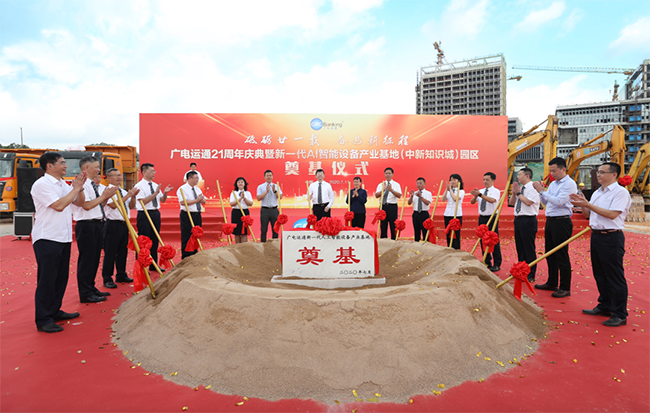 重磅 | 廣電運(yùn)通新一代AI智能設(shè)備產(chǎn)業(yè)基地 在中新廣州知識(shí)城開工奠基