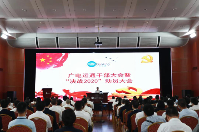 提質(zhì)增效 | 廣電運通召開干部大會暨“決戰(zhàn)2020”動員大會