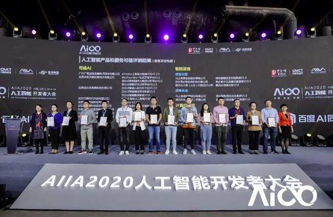 aiCore System獲2020AIIA人工智能開發(fā)者大會“可信AI”評估認(rèn)證等多項榮譽資質(zhì)