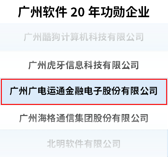 廣電運通榮獲“廣州軟件20年功勛企業(yè)”稱號