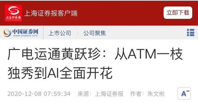媒體關注 | 廣電運通黃躍珍：從ATM一枝獨秀到AI全面開花