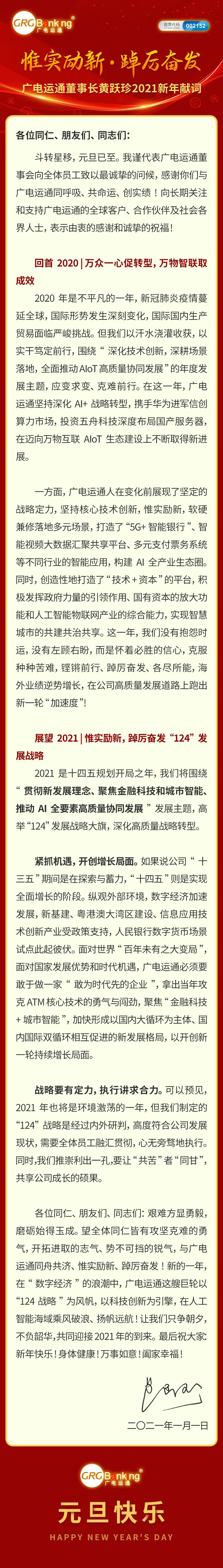 惟實(shí)勵(lì)新·踔厲奮發(fā) | 廣電運(yùn)通董事長(zhǎng)黃躍珍2021新年獻(xiàn)詞