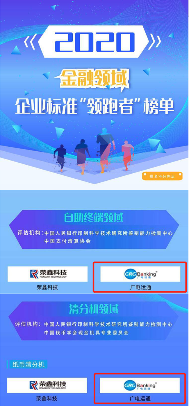 喜訊 | 廣電運(yùn)通榮獲2020年金融領(lǐng)域企業(yè)標(biāo)準(zhǔn)“領(lǐng)跑者”榜單！