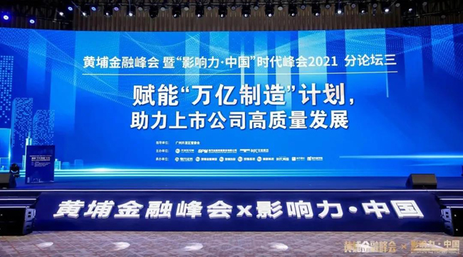 黃埔金融峰會 | 廣電運通董事長黃躍珍發(fā)表主題演講
