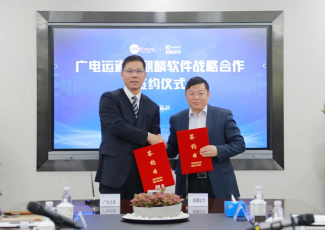 算力生態(tài)再添盟友，廣電運通與麒麟軟件簽訂戰(zhàn)略合作協議