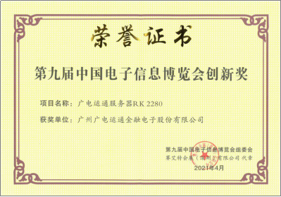 信創(chuàng)榮譽(yù) | 廣電運(yùn)通服務(wù)器榮獲第九屆中國(guó)電子信息博覽會(huì)創(chuàng)新獎(jiǎng)