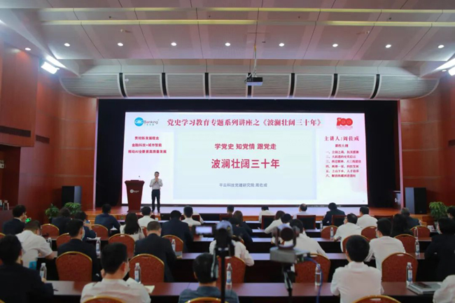 廣電運(yùn)通開(kāi)展黨史學(xué)習(xí)教育專題系列講座之《波瀾壯闊三十年》