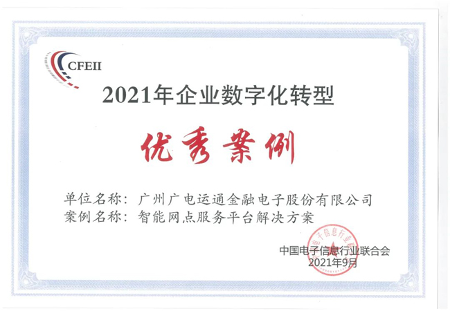 廣電運通“智能網(wǎng)點服務平臺解決方案”入選企業(yè)數(shù)字化轉(zhuǎn)型優(yōu)秀案例