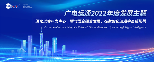 擁抱數(shù)智化！廣電運(yùn)通發(fā)布2022年度發(fā)展主題