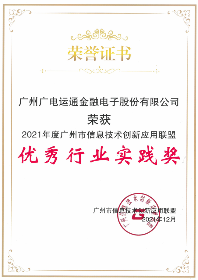 廣電運(yùn)通榮獲廣州市信創(chuàng)聯(lián)盟“優(yōu)秀行業(yè)實(shí)踐獎(jiǎng)”