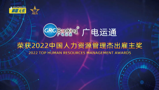 廣電運(yùn)通榮獲2022中國(guó)杰出雇主獎(jiǎng)