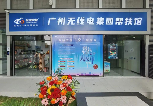 助力鄉(xiāng)村振興，廣州無(wú)線電集團(tuán)幫扶館揭牌運(yùn)營(yíng)！