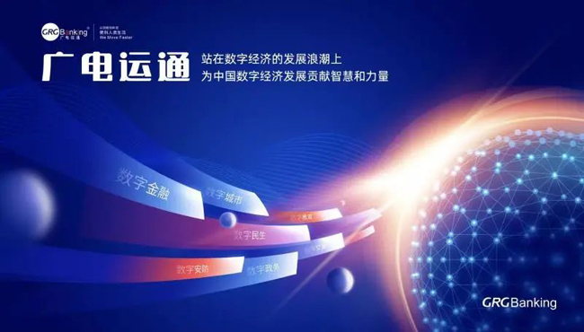 把握數(shù)字經(jīng)濟(jì)發(fā)展機(jī)遇， 廣電運(yùn)通繪就新藍(lán)圖